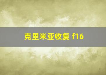 克里米亚收复 f16